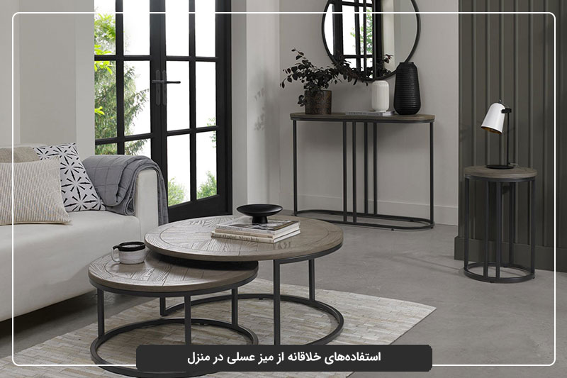 استفاده‌های خلاقانه از میز عسلی در منزل